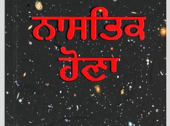 ਨਾਸਤਿਕ ਹੋਣਾ