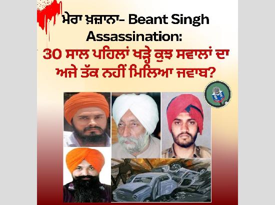 ਮੇਰਾ ਖ਼ਜ਼ਾਨਾ- Beant Singh Assassination: 30 ਸਾਲ ਪਹਿਲਾਂ ਖੜ੍ਹੇ ਕੁਝ ਸਵਾਲਾਂ ਦਾ ਅਜੇ ਤੱਕ ਨਹੀਂ ਮਿਲਿਆ ਜਵਾਬ?