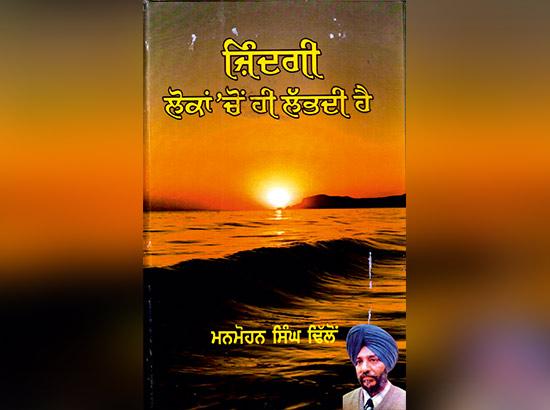 ਮਨਮੋਹਨ ਸਿੰਘ ਢਿੱਲੋਂ ਦੀ ਕਿਤਾਬ ਜ਼ਿੰਦਗੀ ਲੋਕਾਂ ‘ਚੋਂ ਹੀ ਲੱਭਦੀ ਹੈ ------ ਦਿਲਜੀਤ ਸਿੰਘ ਬੇਦੀ