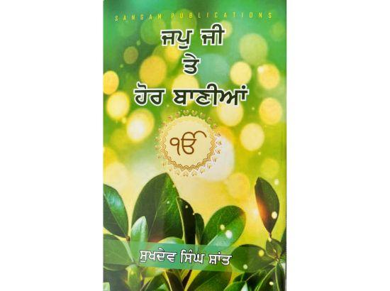 ਸੁਖਦੇਵ ਸਿੰਘ ਸ਼ਾਂਤ ਦੀ ‘ਜਪੁ ਜੀ ਤੇ ਹੋਰ ਬਾਣੀਆਂ’ ਰਹੱਸਵਾਦੀ ਪੁਸਤਕ-- ਉਜਾਗਰ ਸਿੰਘ