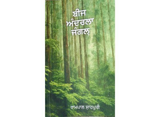 ਰਾਮਪਾਲ ਸ਼ਾਹਪੁਰੀ ਦਾ ਕਾਵਿ-ਸੰਗ੍ਰਹਿ ‘ਬੀਜ ਅੰਦਰਲਾ ਜੰਗਲ਼’ ਵਿਰਾਸਤ ਦੀ ਹੂਕ-   ਉਜਾਗਰ ਸਿੰਘ