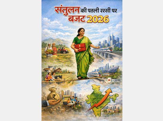 ਬਜਟ 2026 ਇੱਕ ਤਿੱਖੀ ਟੱਕਰ 'ਤੇ - ਡਾ. ਪ੍ਰਿਯੰਕਾ ਸੌਰਭ