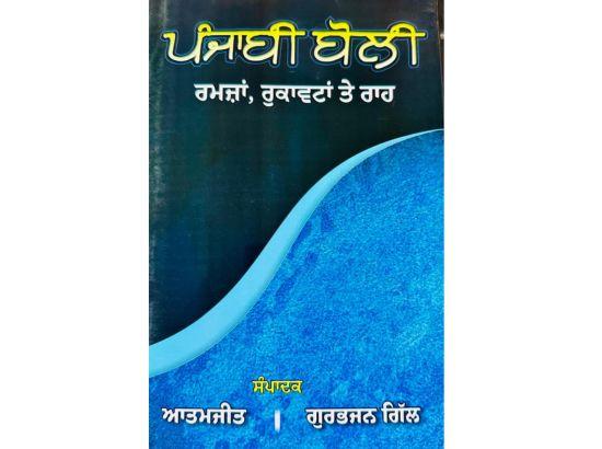 ਮੇਰਾ ਸੁਪਨਾ ਸੀ ਪੰਜਾਬੀ ਬੋਲੀ ਬਾਰੇ ਗੰਭੀ ਵਿਚਾਰ ਚਰਚਾ ਤੋਰਨਾ- ਡਾ. ਦਲਬੀਰ ਸਿੰਘ ਕਥੂਰੀਆ