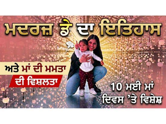 10 ਮਈ ਮਾਂ ਦਿਵਸ ’ਤੇ ਵਿਸ਼ੇਸ਼: ਮਾਂ ਦਾ ਰੁਤਬਾ ਸਭ ਤੋਂ ਉੱਚਾ - ਮਮਤਾ ਦੇ ਅਨਮੋਲ ਖ਼ਜ਼ਾਨੇ ਦਾ ਨਾਂਅ ਹੈ ‘ਮਾਂ’ - -ਹਰਜਿੰਦਰ ਸਿੰਘ ਬਸਿਆਲਾ-