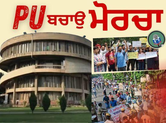 PU ਬਚਾਓ ਮੋਰਚਾ: ਨਾਲੇ ਛਿੱਤਰ ਵੀ ਖਾਧੇ ਨਾਲੇ ਗੰਢੇ ਵੀ- ਢੁਕਦੀ ਹੈ ਇਹ ਅਖਾਣ ਚੰਡੀਗੜ੍ਹ ਪ੍ਰਸ਼ਾਸਨ ਤੇ ਕੇਂਦਰ ਸਰਕਾਰ ਉੱਤੇ