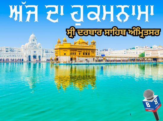 ਅੱਜ ਦਾ ਹੁਕਮਨਾਮਾ, ਸ੍ਰੀ ਦਰਬਾਰ ਸਾਹਿਬ, ਅੰਮ੍ਰਿਤਸਰ (27 ਜੂਨ 2025)