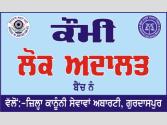  ਗੁਰਦਾਸਪੁਰ ਦੀਆਂ ਅਦਾਲਤਾਂ ਵਿੱਚ 13 ਦਸੰਬਰ ਨੂੰ ਲੱਗੇਗੀ ਕੌਮੀ ਲੋਕ ਅਦਾਲਤ 