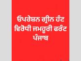 ਓਪਰੇਸ਼ਨ ਗ੍ਰੀਨ ਹੰਟ ਵਿਰੋਧੀ ਜਮਹੂਰੀ ਫਰੰਟ ਪੰਜਾਬ ਨੇ ਕੀਤੀ ਅਹਿਮ ਮੀਟਿੰਗ! 