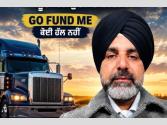 ਟਰੱਕ ਡਰਾਈਵਰਾਂ ਨੂੰ ਅਮਰੀਕਾ ਵਿੱਚ ਲਾਈਫ ਇੰਸ਼ੋਰੈਂਸ ਜ਼ਰੂਰ ਕਰਾਉਣੀ ਚਾਹੀਦੀ ਹੈ, GoFundMe ਕੋਈ ਪੱਕਾ ਹੱਲ ਨਹੀਂ