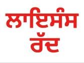 Mohali : ਦੋ ਫ਼ਰਮਾਂ ਦੇ ਲਾਇਸੰਸ ਰੱਦ