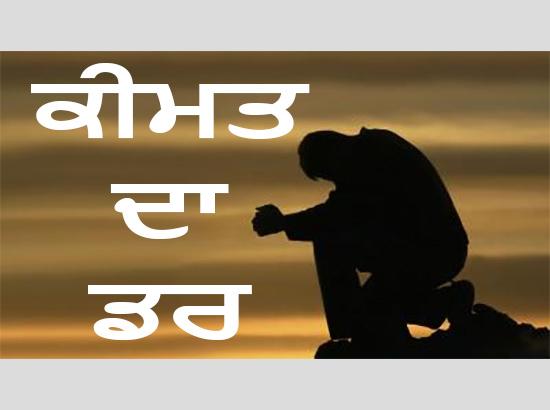 ਮਿੰਨੀ ਕਹਾਣੀ: ਕੀਮਤ ਦਾ ਡਰ