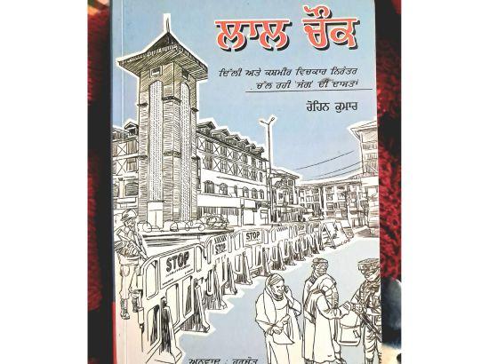 ਕਿਤਾਬ: ਲਾਲ ਚੌਕ