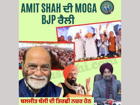 ਅਮਿਤ ਸ਼ਾਹ ਦੀ ਮੋਗਾ BJP ਰੈਲੀ 'ਤੇ ਤਿਰਛੀ ਨਜ਼ਰ ਬਲਜੀਤ ਬੱਲੀ ਦੀ