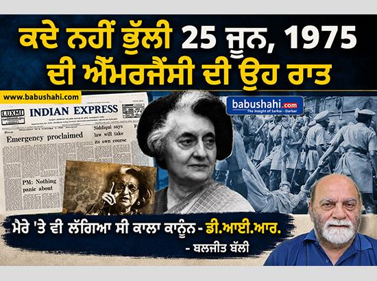 ਮੇਰਾ ਖਜ਼ਾਨਾ –ਕਦੇ ਨਹੀਂ ਭੁੱਲਿਆ ਹੱਡੀਂ - ਹੰਢਾਇਆ ਐੱਮਰਜੈਂਸੀ ਦਾ ਓਹ ਕਾਲਾ ਦੌਰ …..ਬਲਜੀਤ ਬੱਲੀ