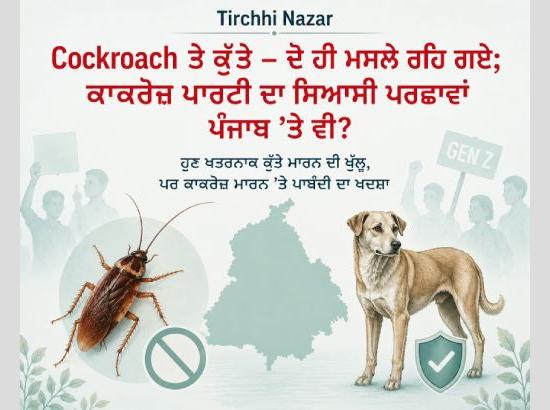 ਤਿਰਛੀ ਨਜ਼ਰ: ਕੌਕਰੋਚ ਤੇ ਕੁੱਤੇ- ਦੋ ਹੀ ਮਸਲੇ ਰਹਿ ਗਏ; ਕਾਕਰੋਚ ਪਾਰਟੀ ਦਾ ਸਿਆਸੀ ਪਰਛਾਵਾਂ ਪੰਜਾਬ ’ਤੇ ਵੀ?
