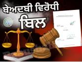 ਇਕ ਵਾਰ ਦੁਬਾਰਾ ਪੜ੍ਹ ਲਓ ਬੇਅਦਬੀ ਵਿਰੋਧੀ ਬਿਲ ਤੇ ਹੋ ਜਾਓ ਖ਼ਬਰਦਾਰ 
