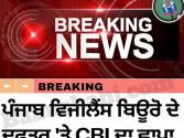 ਵੱਡੀ ਖਬਰ : ਸੀ ਬੀ ਆਈ ਵੱਲੋਂ ਅੱਧੀ ਰਾਤ ਪੰਜਾਬ ਵਿਜੀਲੈਂਸ ਬਿਊਰੋ ਦਫਤਰ ’ਤੇ ਛਾਪਾ, 13 ਲੱਖ ਰੁਪਏ ਸਮੇਤ ਵਿਚੋਲਾ ਫੜਿਆ, ਮੁਖੀ ਦੇ ਰੀਡਰ ’ਤੇ ਪਰਚਾ ਦਰਜ