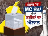 Big Breaking: ਪੰਜਾਬ 'ਚ MC ਚੋਣਾਂ ਦੀਆਂ ਤਰੀਕਾਂ ਦਾ ਐਲਾਨ