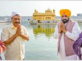 ਅਰਵਿੰਦ ਕੇਜਰੀਵਾਲ ਅਤੇ CM ਮਾਨ ਨੇ ਸੱਚਖੰਡ ਸ੍ਰੀ ਹਰਿਮੰਦਰ ਸਾਹਿਬ ਵਿਖੇ ਟੇਕਿਆ ਮੱਥਾ 