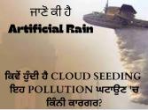 Explainer : ਜਾਣੋ ਕੀ ਹੈ Artificial Rain, ਕਿਵੇਂ ਹੁੰਦੀ ਹੈ Cloud Seeding ਅਤੇ ਇਹ Pollution ਘਟਾਉਣ 'ਚ ਕਿੰਨੀ ਕਾਰਗਰ?