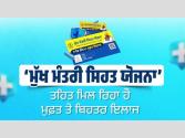 ਪੰਜਾਬ ਦੇ ਹਰੇਕ ਪਰਿਵਾਰ ਲਈ 10 ਲੱਖ ਰੁਪਏ ਤੱਕ ਦੀ ਮੈਡੀਕਲ ਬੱਚਤ! ਪੰਜਾਬ ਸਰਕਾਰ ਦੀ ‘ਮੁੱਖ ਮੰਤਰੀ ਸਿਹਤ ਯੋਜਨਾ’ ਨਾਲ ਮੱਧ ਵਰਗ ਸਮੇਤ ਆਮ ਲੋਕਾਂ ਨੂੰ ਵੱਡੀ ਰਾਹਤ