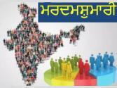 ਦੇਸ਼ 'ਚ ਮਰਦਮਸ਼ੁਮਾਰੀ-2027 ਦਾ ਆਗਾਜ਼: ਪਹਿਲੀ ਵਾਰ ਹੋਵੇਗੀ 'ਡਿਜੀਟਲ ਮਰਦਮਸ਼ੁਮਾਰੀ'; ਅੱਜ ਤੋਂ 'ਸੈਲਫ-ਐਨਿਊਮਰੇਸ਼ਨ' ਦੀ ਸਹੂਲਤ ਸ਼ੁਰੂ