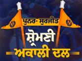 ਸ਼੍ਰੋਮਣੀ ਅਕਾਲੀ ਦਲ ਪੁਨਰ ਸੁਰਜੀਤ ਵੱਲੋਂ ਕਈ ਅਹੁਦੇਦਾਰਾਂ ਦਾ ਐਲਾਨ