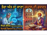 ਤੇਰਾ ਅੰਤ ਨਾ ਜਾਣਾ-ਕਮਾਲ ਦੀ ਕੁਦਰਤ - ਦਿਮਾਗ਼ੀ ਨਿਯੰਤਰਣ ਅਤੇ ਫਿਲਟਰੇਸ਼ਨ ਪ੍ਰਕਿਰਿਆ ਦੀ ਬੇਜੋੜ ਤਕਨੀਕ : ਸੈਂਸਰੀ ਗੇਟਿੰਗ