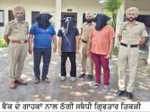 Crime Special - ਬਠਿੰਡਾ ਪੁਲਿਸ ਨੇ ਦਬੋਚੀ ਮੈਨੇਜਰ ਸਣੇ ਤਿੱਕੜੀ ਜੀਹਨੇ ਬੈਂਕ ਚੋਂ ਉਧਾਲੀ ਸੀ ਪਰਾਈ ਲੱਛਮੀ