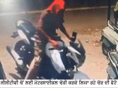Crime Special -ਨਾਲੇ ਚੋਰੀ ਨਾਲੇ ਸੀਨਾ ਜੋਰੀ : ਮੋਟਰਸਾਈਕਲ ਮੋੜਨ ਲਈ ਗੈਂਗਸਟਰਾਂ ਵਾਂਗ ਫਿਰੌਤੀ ਮੰਗੀ