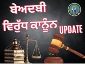 Punjab Breaking : ਵਿੱਚ ਬੇਅਦਬੀ ਵਿਰੁੱਧ ਕਾਨੂੰਨ ਹੋਇਆ ਲਾਗੂ: ਸਰਕਾਰ ਨੇ ਜਾਰੀ ਕੀਤਾ ਨੋਟੀਫਿਕੇਸ਼ਨ