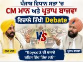 ਪੰਜਾਬ ਵਿਧਾਨ ਸਭਾ 'ਚ CM ਮਾਨ ਅਤੇ ਪ੍ਰਤਾਪ ਬਾਜਵਾ ਵਿਚਾਲੇ ਤਿੱਖੀ Debate