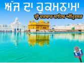  Today's Hukamnama, ਸ੍ਰੀ ਦਰਬਾਰ ਸਾਹਿਬ, ਅੰਮ੍ਰਿਤਸਰ (10 ਮਈ 2026)