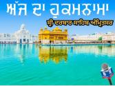 ਅੱਜ ਦਾ ਹੁਕਮਨਾਮਾ, ਸ੍ਰੀ ਦਰਬਾਰ ਸਾਹਿਬ, ਅੰਮ੍ਰਿਤਸਰ (9 ਮਈ 2026)