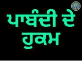 ਕੰਬਾਇਨਾਂ ਨਾਲ ਸ਼ਾਮ 7 ਤੋਂ ਅਗਲੀ ਸਵੇਰੇ 6 ਵਜੇ ਤੱਕ ਕਣਕ ਦੀ ਕਟਾਈ ਕਰਨ 'ਤੇ ਪਾਬੰਦੀ ਦੇ ਹੁਕਮ