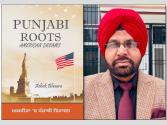 ਐੱਸ.ਅਸ਼ੋਕ ਭੌਰਾ ਦੀ ਪੁਸਤਕ “ਪੰਜਾਬੀ ਰੂਟਸ ਅਮੈਰੀਕਨ ਡਰੀਮਜ਼” ਦਾ ਰਿਲੀਜ਼ ਸਮਾਰੋਹ 24 ਫਰਵਰੀ 2026 ਨੂੰ ਜਲੰਧਰ ਵਿਖੇ