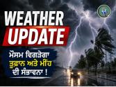 Weather Update : 90 ਕਿਲੋਮੀਟਰ ਦੀ ਰਫ਼ਤਾਰ ਨਾਲ ਆ ਰਿਹੈ ਚੱਕਰਵਾਤੀ ਤੂਫ਼ਾਨ...